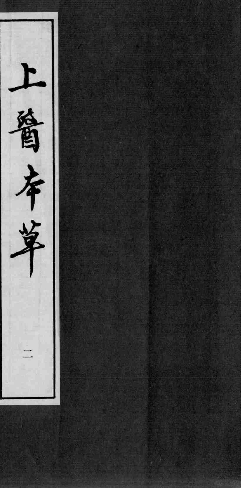 上医本草  本草随录征实  2
